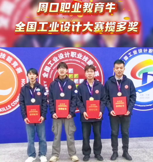 喜報(bào)！周口職業(yè)教育再獲全國(guó)大獎(jiǎng)