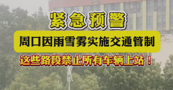 緊急預(yù)警，周口因雨雪霧實施交通管制，這些路段禁止所有車輛上站！