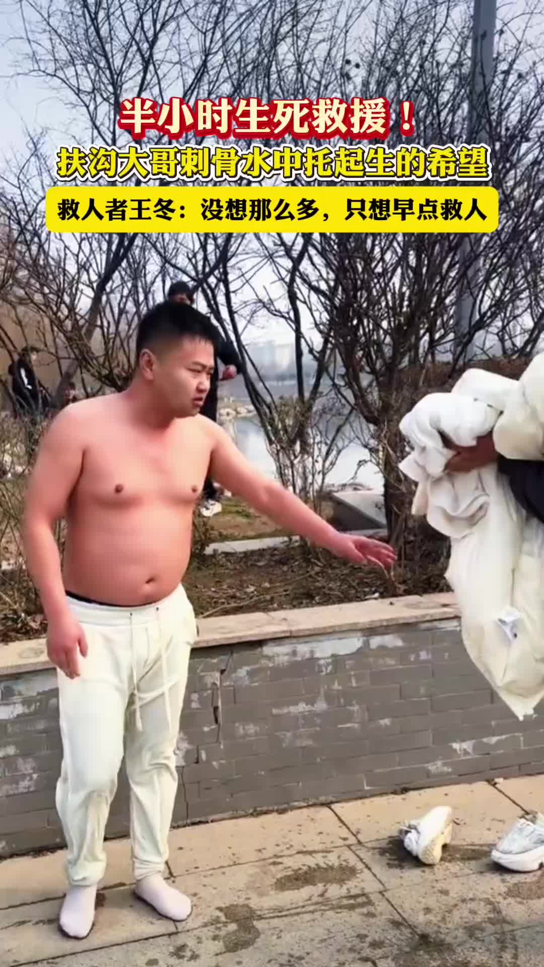 半小時生死救援！扶溝大哥刺骨水中托起生的希望