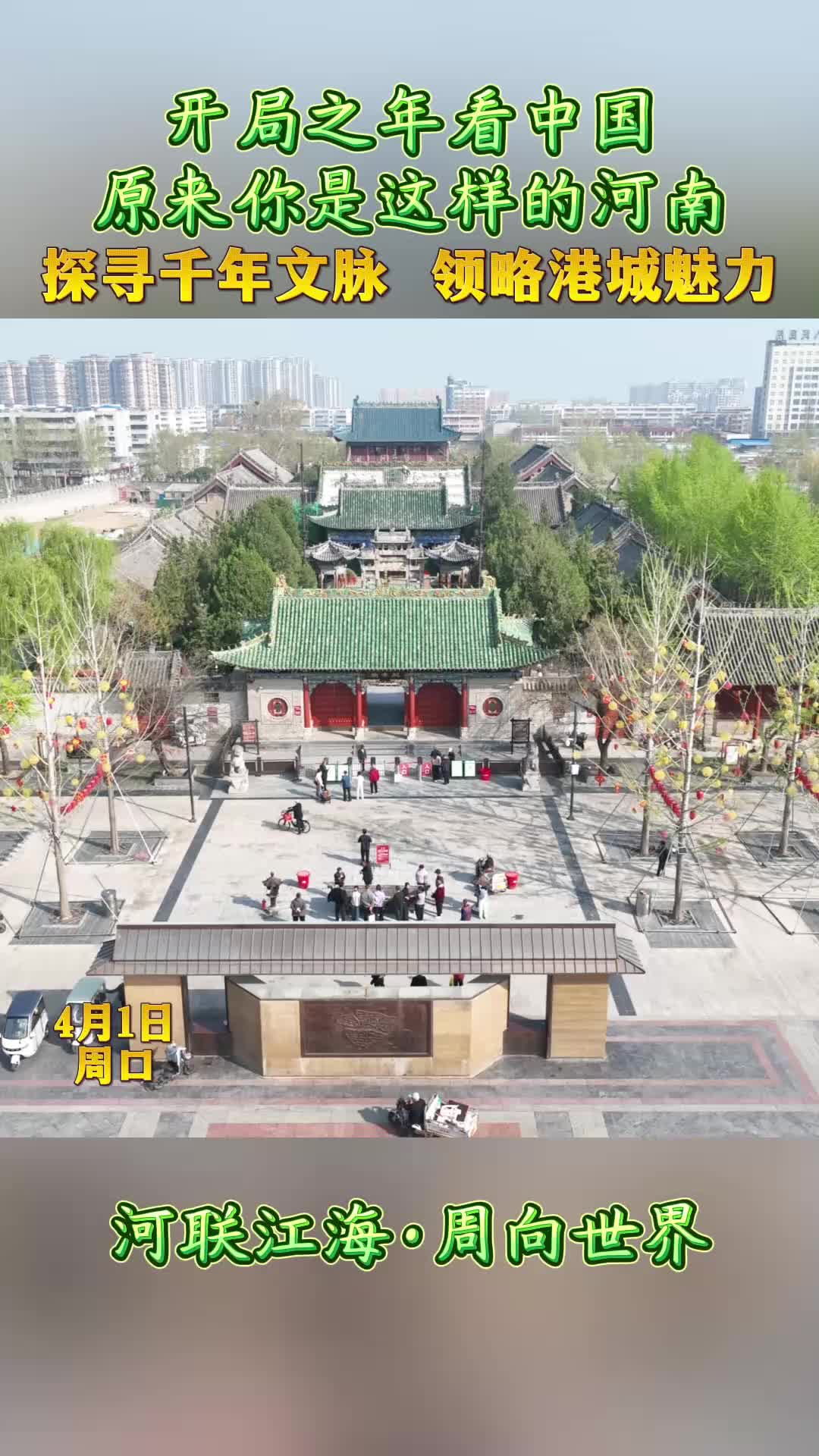 開局之年看中國，原來你是這樣的河南——探尋千年文脈 領(lǐng)略港城魅力