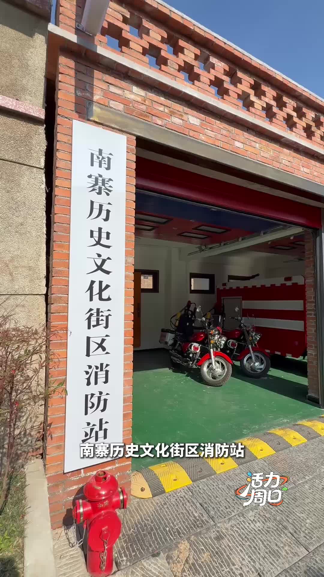 【活力周口】可以打卡！一起探訪一座建在歷史文化街區(qū)里的消防站