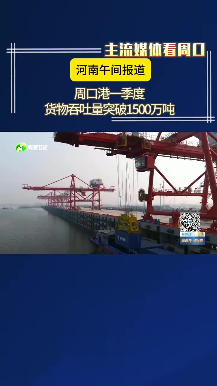 【主流媒體看周口】周口港一季度貨物吞吐量突破1500萬(wàn)噸